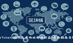 如何防止Token.im钱包中的比