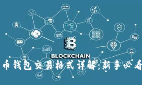 比特币钱包交易格式详解：新手必看指南