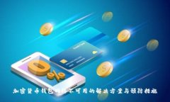加密货币钱包网络不可用的解决方案与预防措施