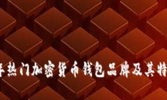 2023年热门加密货币钱包品牌及其特点详解