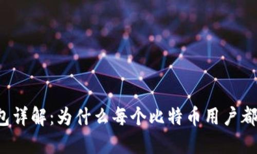 比特币钱包详解：为什么每个比特币用户都需要一个?