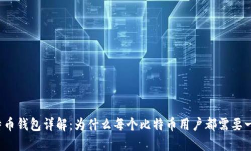 比特币钱包详解：为什么每个比特币用户都需要一个?