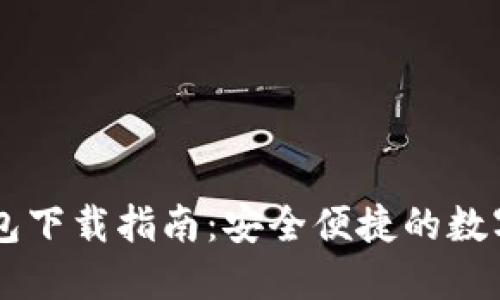 IM加密货币钱包下载指南：安全便捷的数字资产管理工具