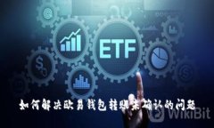 如何解决欧易钱包转账未