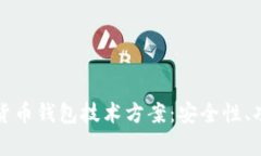全面解析加密货币钱包技术方案：安全性、功能