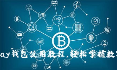 全面解析：uPay钱包使用教程，轻松掌握数字支付新方式