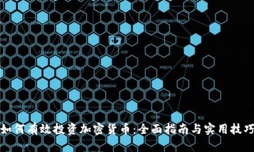 如何有效投资加密货币：全面指南与实用技巧