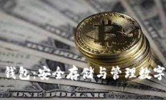 以色列加密货币钱包：安全存储与管理数字资产