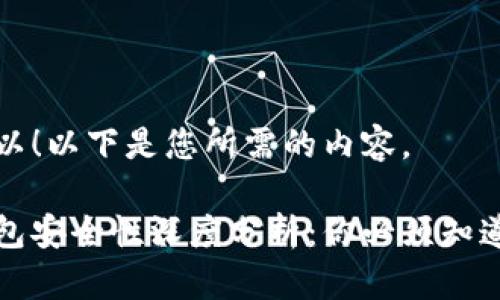 当然可以！以下是您所需的内容。

波宝钱包安全性深度分析：你必须知道的一切