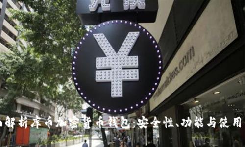 全面解析库币加密货币钱包：安全性、功能与使用指南