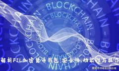 全面解析FIL加密货币钱包：安全性、功能性与操