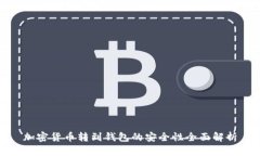 加密货币转到钱包的安全性全面解析
