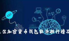 2023年最佳加密货币钱包软件排行榜及使用指南