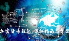 如何下载加密货币钱包：详细指南与常见问题解