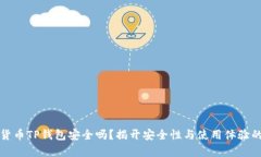 加密货币TP钱包安全吗？揭开安全性与使用体验的