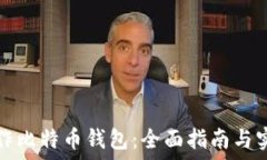  如何制作比特币钱包：全