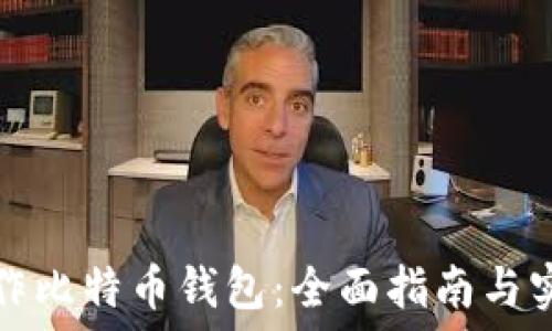  
如何制作比特币钱包：全面指南与实用技巧