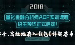 加密货币如何安全、高效地存入钱包？详解存币