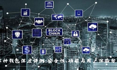 库神钱包深度评测:安全性、功能与用户体验分析
