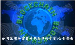 如何使用加密货币钱包中的资金：全面指南