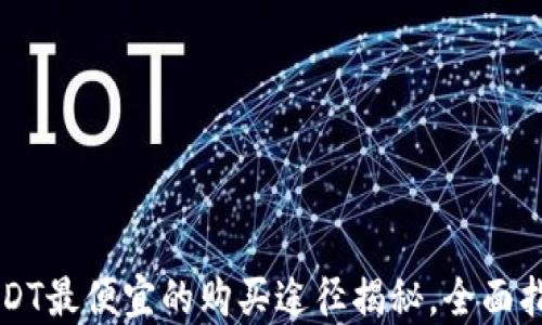 
USDT最便宜的购买途径揭秘，全面指南