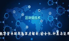 加密数字货币硬钱包深度解析：安全性、种类与