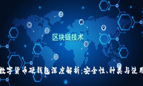 加密数字货币硬钱包深度解析：安全性、种类与使用指南