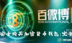 如何安全购买加密货币钱包：完全指南