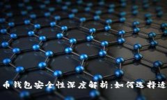 北美加密货币钱包安全性深度解析：如何选择适