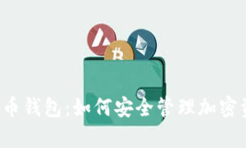  全面解析星链币钱包：如何安全管理加密资产的最佳实践
