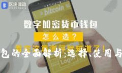 加密货币钱包的全面解析：选择、使用与安全性