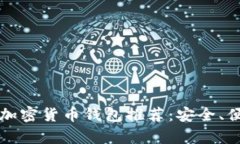 : 2023年最佳加密货币钱包推荐：安全、便捷、功