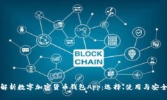 全面解析数字加密货币钱包App：选择、使用与安