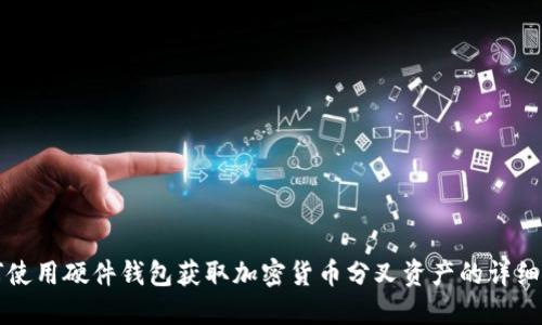 如何使用硬件钱包获取加密货币分叉资产的详细指南