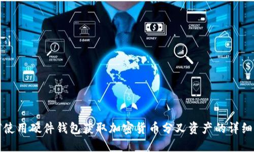 如何使用硬件钱包获取加密货币分叉资产的详细指南