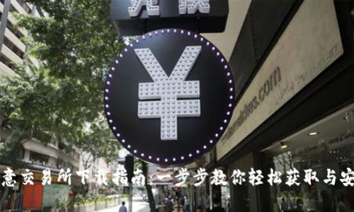 欧意交易所下载指南：一步步教你轻松获取与安装