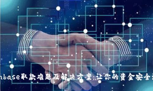 Coinbase取款难题及解决方案：让你的资金安全流动