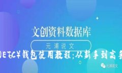 以太坊经典（ETC）钱包使