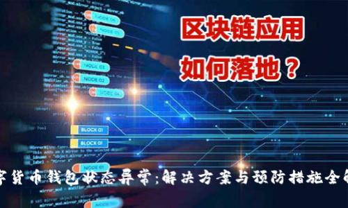 数字货币钱包状态异常：解决方案与预防措施全解析
