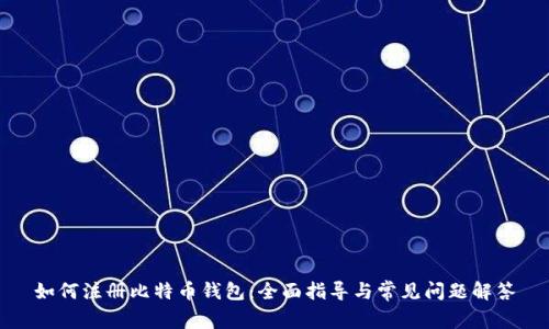 如何注册比特币钱包：全面指导与常见问题解答