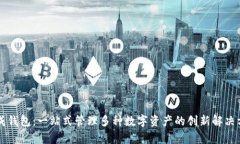集成钱包：一站式管理多