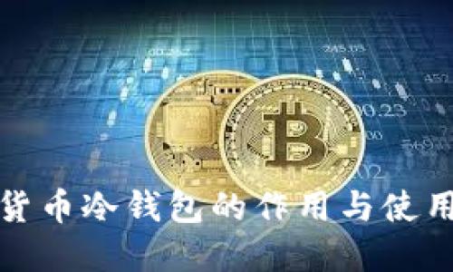 加密货币冷钱包的作用与使用指南