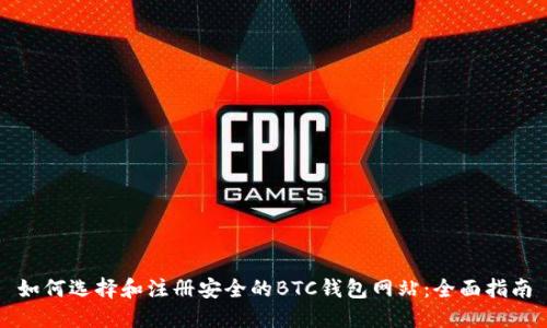 如何选择和注册安全的BTC钱包网站：全面指南