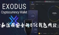 如何选择和注册安全的B