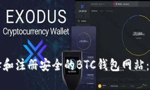 如何选择和注册安全的BTC钱包网站：全面指南