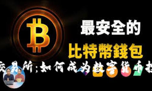 Pi币上线交易所：如何成为数字货币投资的新宠