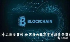 Pi币上线交易所：如何成为