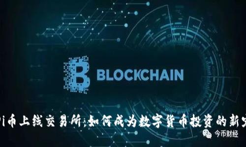 Pi币上线交易所：如何成为数字货币投资的新宠