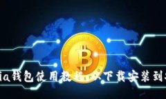 一站式Sia钱包使用教程：