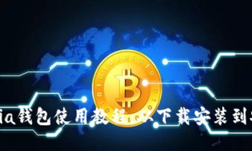 一站式Sia钱包使用教程：从下载安装到安全管理